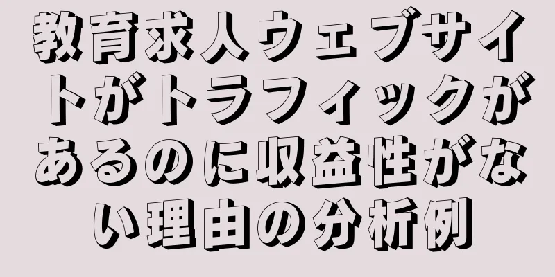 教育求人ウェブサイトがトラフィックがあるのに収益性がない理由の分析例