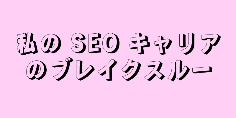 私の SEO キャリアのブレイクスルー