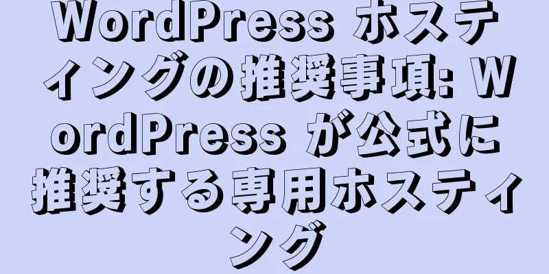 WordPress ホスティングの推奨事項: WordPress が公式に推奨する専用ホスティング