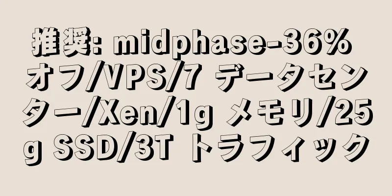 推奨: midphase-36% オフ/VPS/7 データセンター/Xen/1g メモリ/25g SSD/3T トラフィック