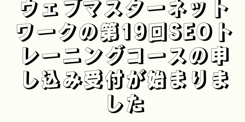 ウェブマスターネットワークの第19回SEOトレーニングコースの申し込み受付が始まりました