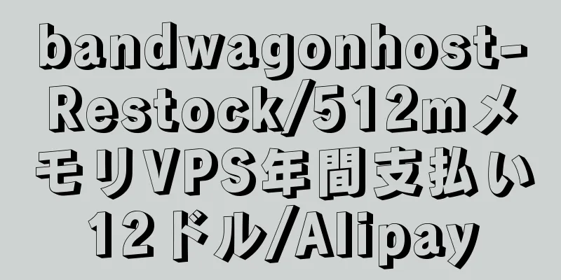 bandwagonhost-Restock/512mメモリVPS年間支払い12ドル/Alipay