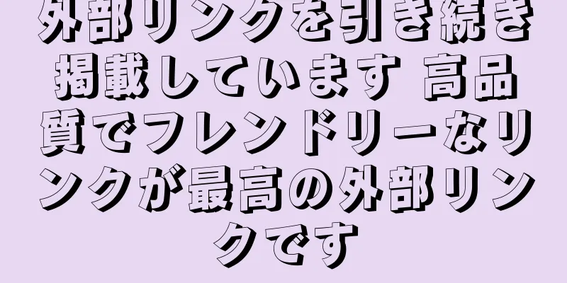 外部リンクを引き続き掲載しています 高品質でフレンドリーなリンクが最高の外部リンクです