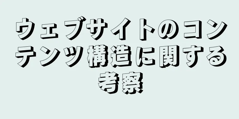 ウェブサイトのコンテンツ構造に関する考察