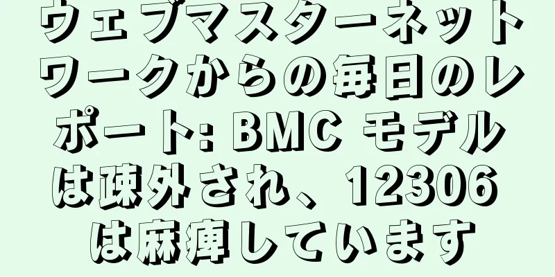 ウェブマスターネットワークからの毎日のレポート: BMC モデルは疎外され、12306 は麻痺しています
