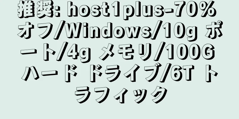 推奨: host1plus-70% オフ/Windows/10g ポート/4g メモリ/100G ハード ドライブ/6T トラフィック