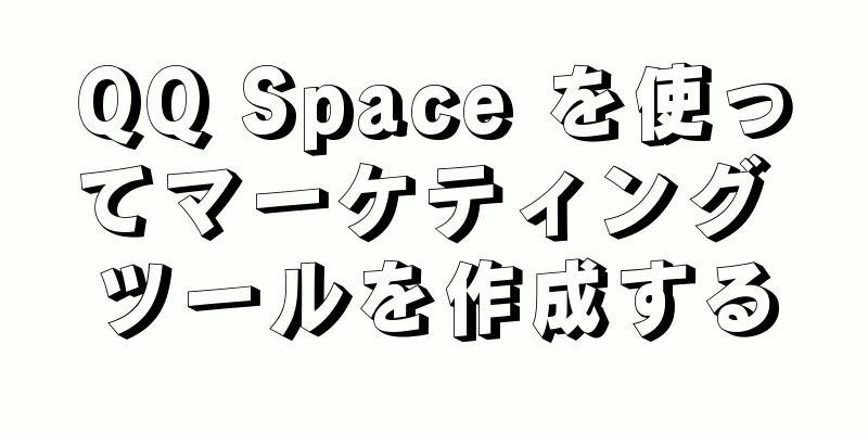 QQ Space を使ってマーケティング ツールを作成する