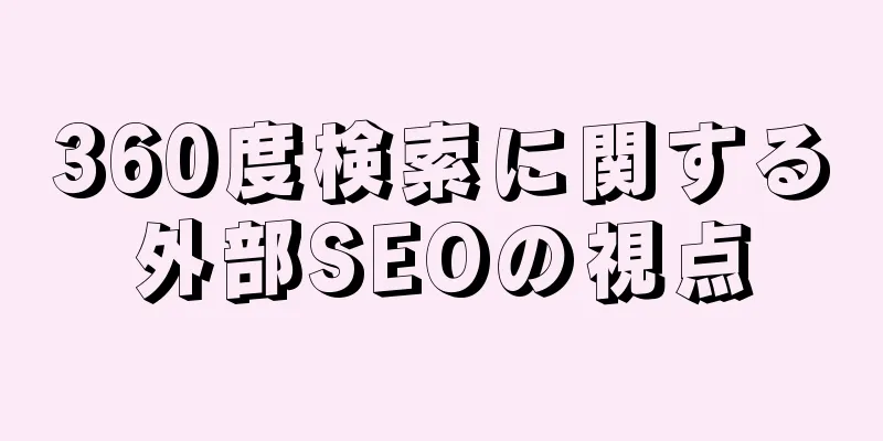 360度検索に関する外部SEOの視点