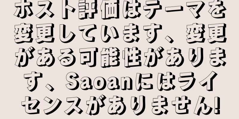 ホスト評価はテーマを変更しています、変更がある可能性があります、Saoanにはライセンスがありません!