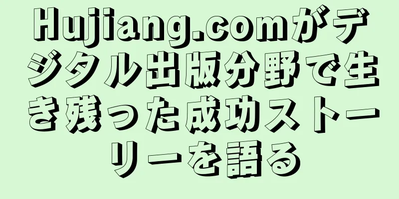 Hujiang.comがデジタル出版分野で生き残った成功ストーリーを語る