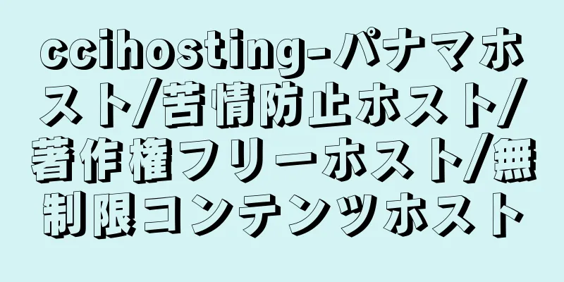 ccihosting-パナマホスト/苦情防止ホスト/著作権フリーホスト/無制限コンテンツホスト
