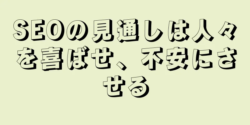 SEOの見通しは人々を喜ばせ、不安にさせる