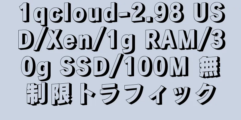 1qcloud-2.98 USD/Xen/1g RAM/30g SSD/100M 無制限トラフィック