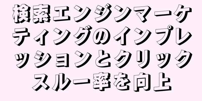 検索エンジンマーケティングのインプレッションとクリックスルー率を向上