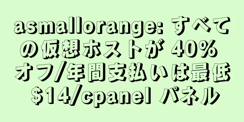 asmallorange: すべての仮想ホストが 40% オフ/年間支払いは最低 $14/cpanel パネル