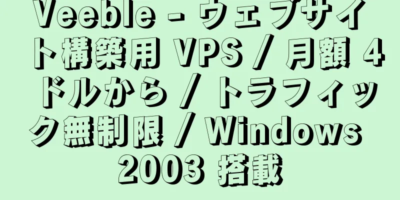 Veeble - ウェブサイト構築用 VPS / 月額 4 ドルから / トラフィック無制限 / Windows 2003 搭載