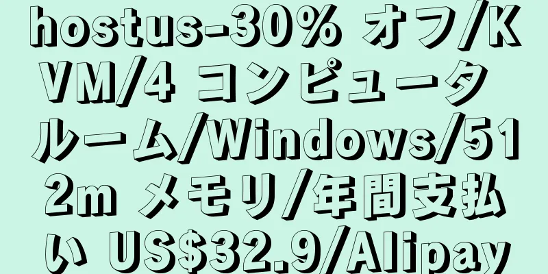 hostus-30% オフ/KVM/4 コンピュータ ルーム/Windows/512m メモリ/年間支払い US$32.9/Alipay
