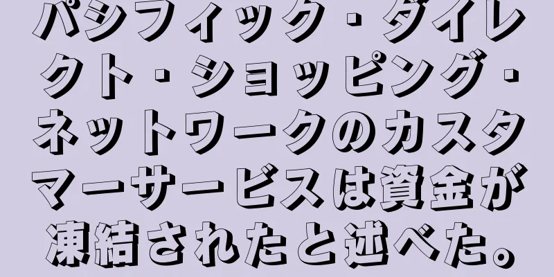 パシフィック・ダイレクト・ショッピング・ネットワークのカスタマーサービスは資金が凍結されたと述べた。