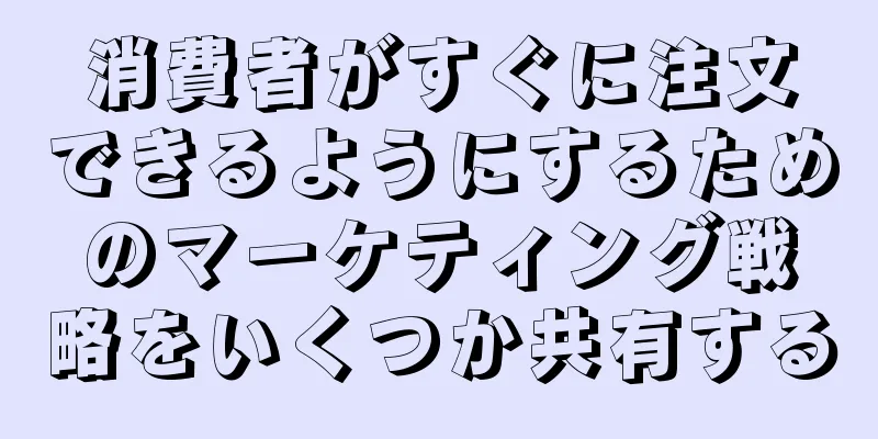 消費者がすぐに注文できるようにするためのマーケティング戦略をいくつか共有する