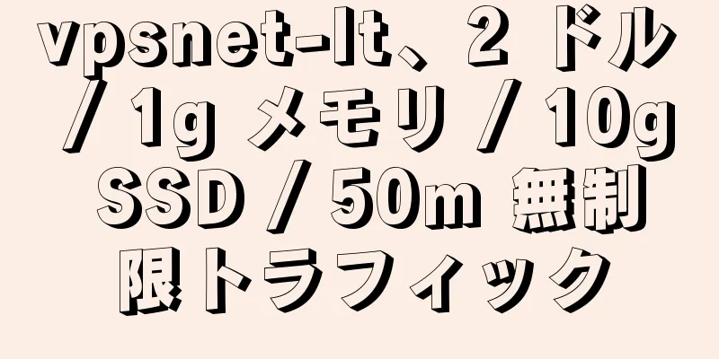 vpsnet-lt、2 ドル / 1g メモリ / 10g SSD / 50m 無制限トラフィック