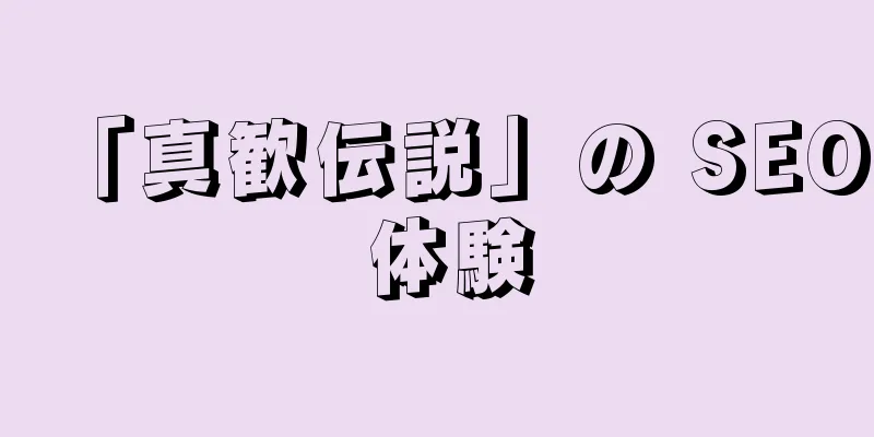 「真歓伝説」の SEO 体験