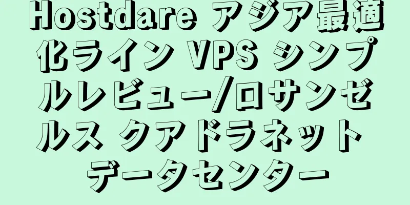 Hostdare アジア最適化ライン VPS シンプルレビュー/ロサンゼルス クアドラネット データセンター