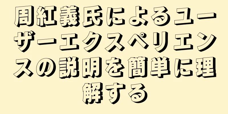 周紅義氏によるユーザーエクスペリエンスの説明を簡単に理解する