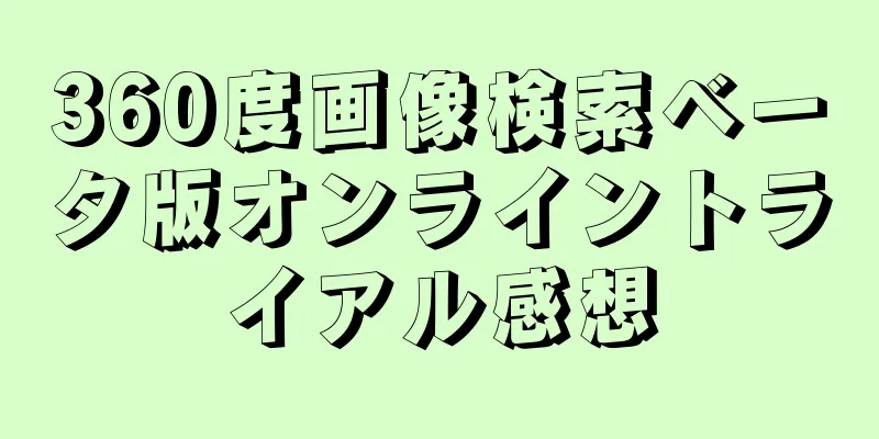 360度画像検索ベータ版オンライントライアル感想