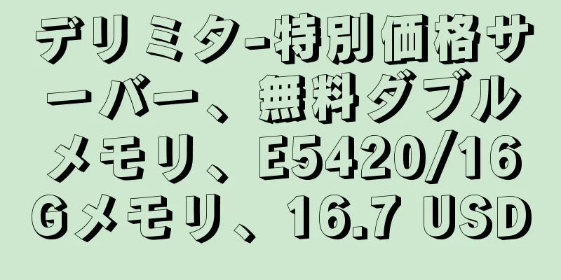 デリミタ-特別価格サーバー、無料ダブルメモリ、E5420/16Gメモリ、16.7 USD