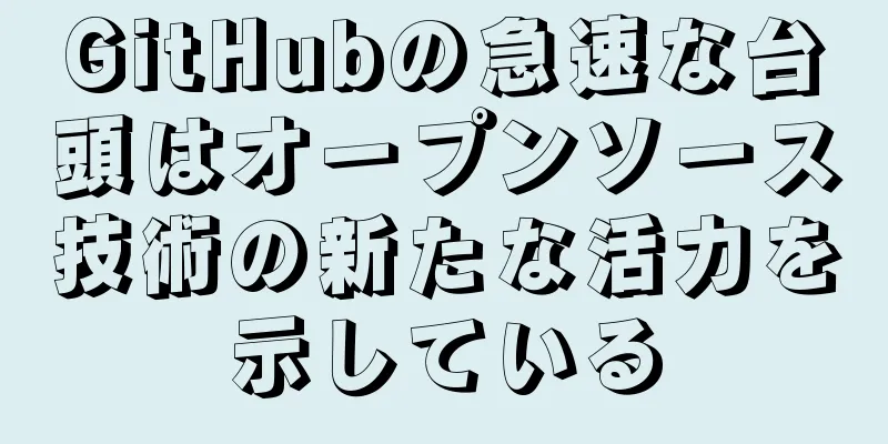GitHubの急速な台頭はオープンソース技術の新たな活力を示している