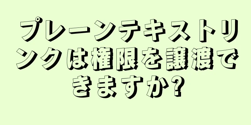プレーンテキストリンクは権限を譲渡できますか?