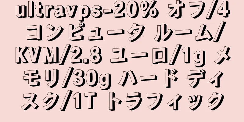 ultravps-20% オフ/4 コンピュータ ルーム/KVM/2.8 ユーロ/1g メモリ/30g ハード ディスク/1T トラフィック