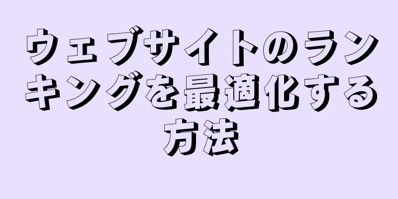 ウェブサイトのランキングを最適化する方法