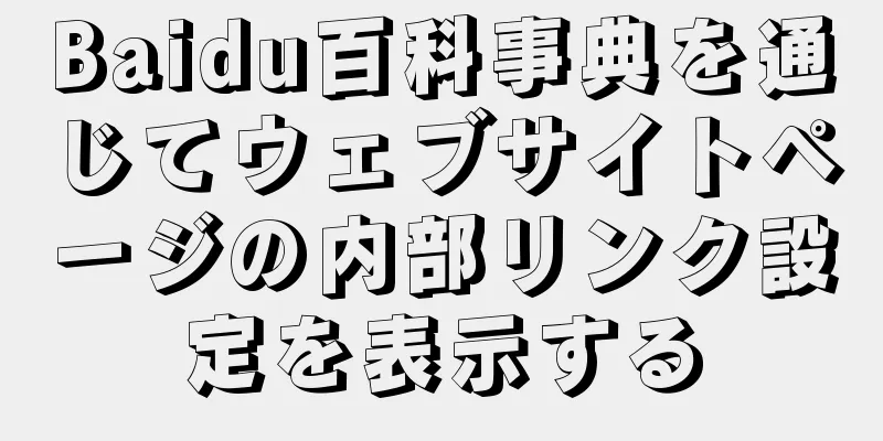 Baidu百科事典を通じてウェブサイトページの内部リンク設定を表示する