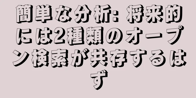 簡単な分析: 将来的には2種類のオープン検索が共存するはず
