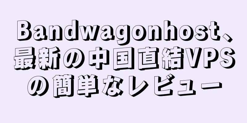 Bandwagonhost、最新の中国直結VPSの簡単なレビュー