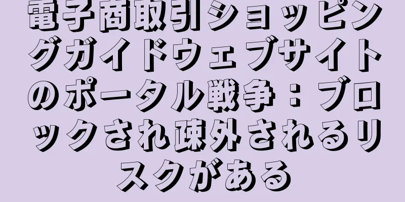 電子商取引ショッピングガイドウェブサイトのポータル戦争：ブロックされ疎外されるリスクがある