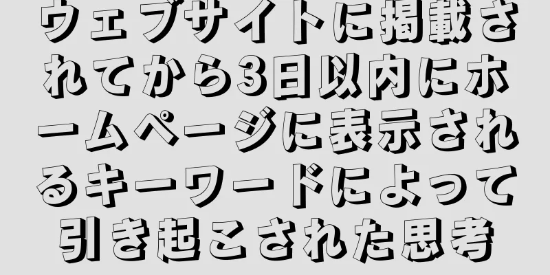 ウェブサイトに掲載されてから3日以内にホームページに表示されるキーワードによって引き起こされた思考