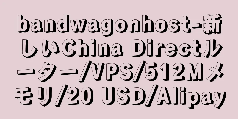 bandwagonhost-新しいChina Directルーター/VPS/512Mメモリ/20 USD/Alipay