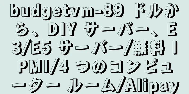 budgetvm-89 ドルから、DIY サーバー、E3/E5 サーバー/無料 IPMI/4 つのコンピューター ルーム/Alipay