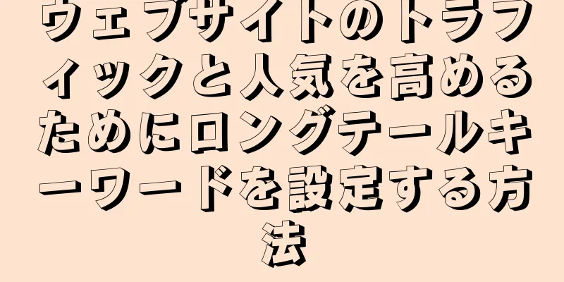 ウェブサイトのトラフィックと人気を高めるためにロングテールキーワードを設定する方法