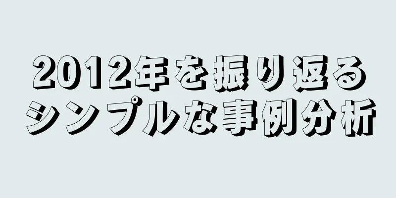 2012年を振り返るシンプルな事例分析
