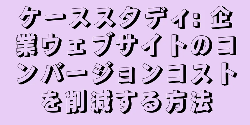 ケーススタディ: 企業ウェブサイトのコンバージョンコストを削減する方法
