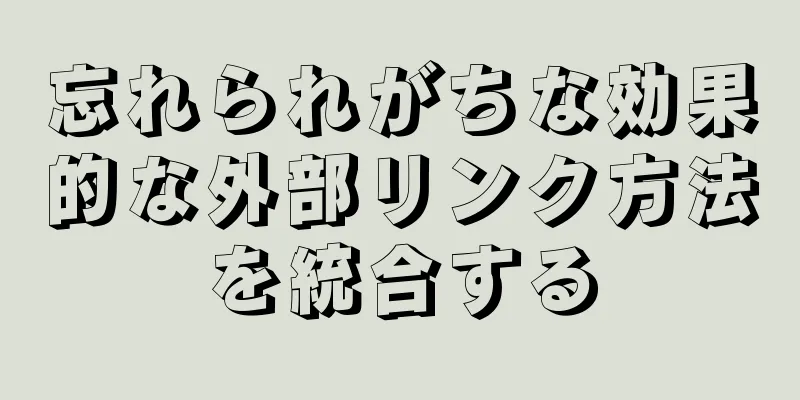 忘れられがちな効果的な外部リンク方法を統合する