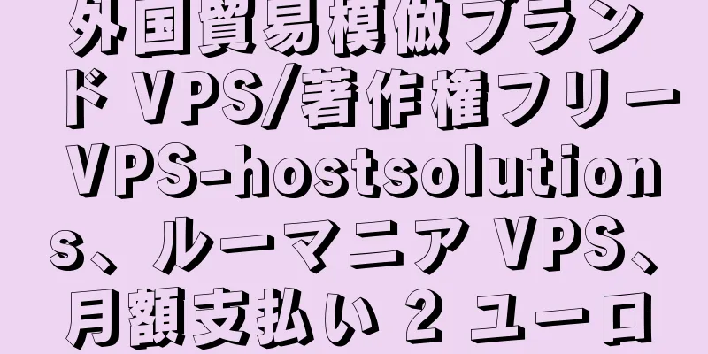 外国貿易模倣ブランド VPS/著作権フリー VPS-hostsolutions、ルーマニア VPS、月額支払い 2 ユーロ