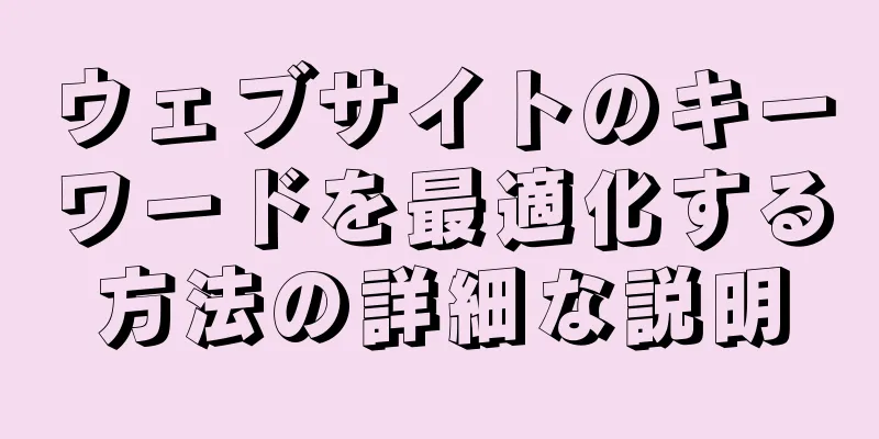 ウェブサイトのキーワードを最適化する方法の詳細な説明
