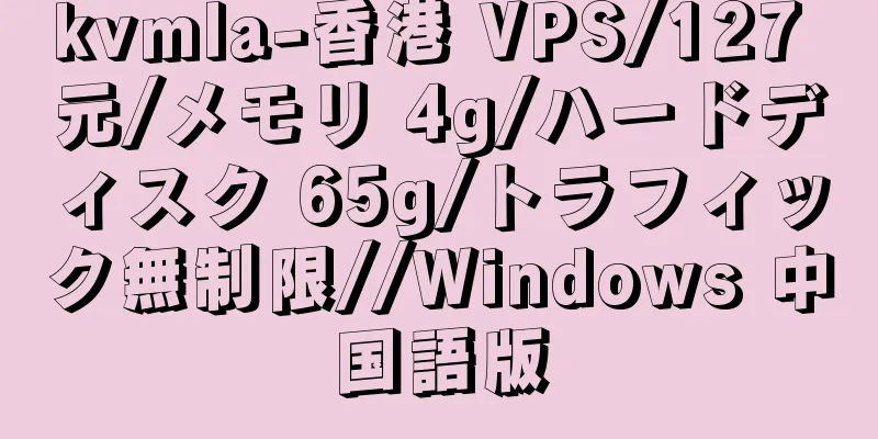kvmla-香港 VPS/127 元/メモリ 4g/ハードディスク 65g/トラフィック無制限//Windows 中国語版