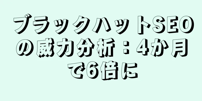 ブラックハットSEOの威力分析：4か月で6倍に