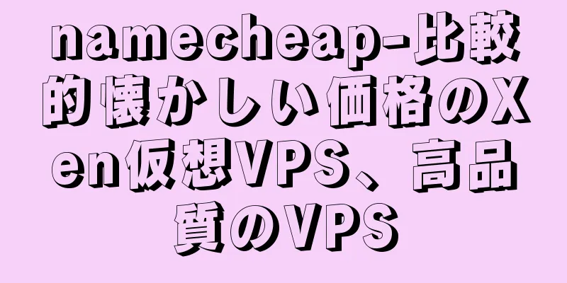 namecheap-比較的懐かしい価格のXen仮想VPS、高品質のVPS