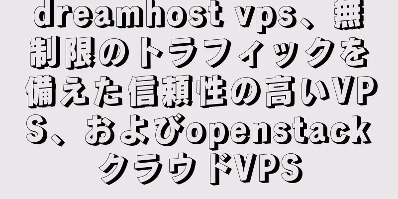 dreamhost vps、無制限のトラフィックを備えた信頼性の高いVPS、およびopenstackクラウドVPS